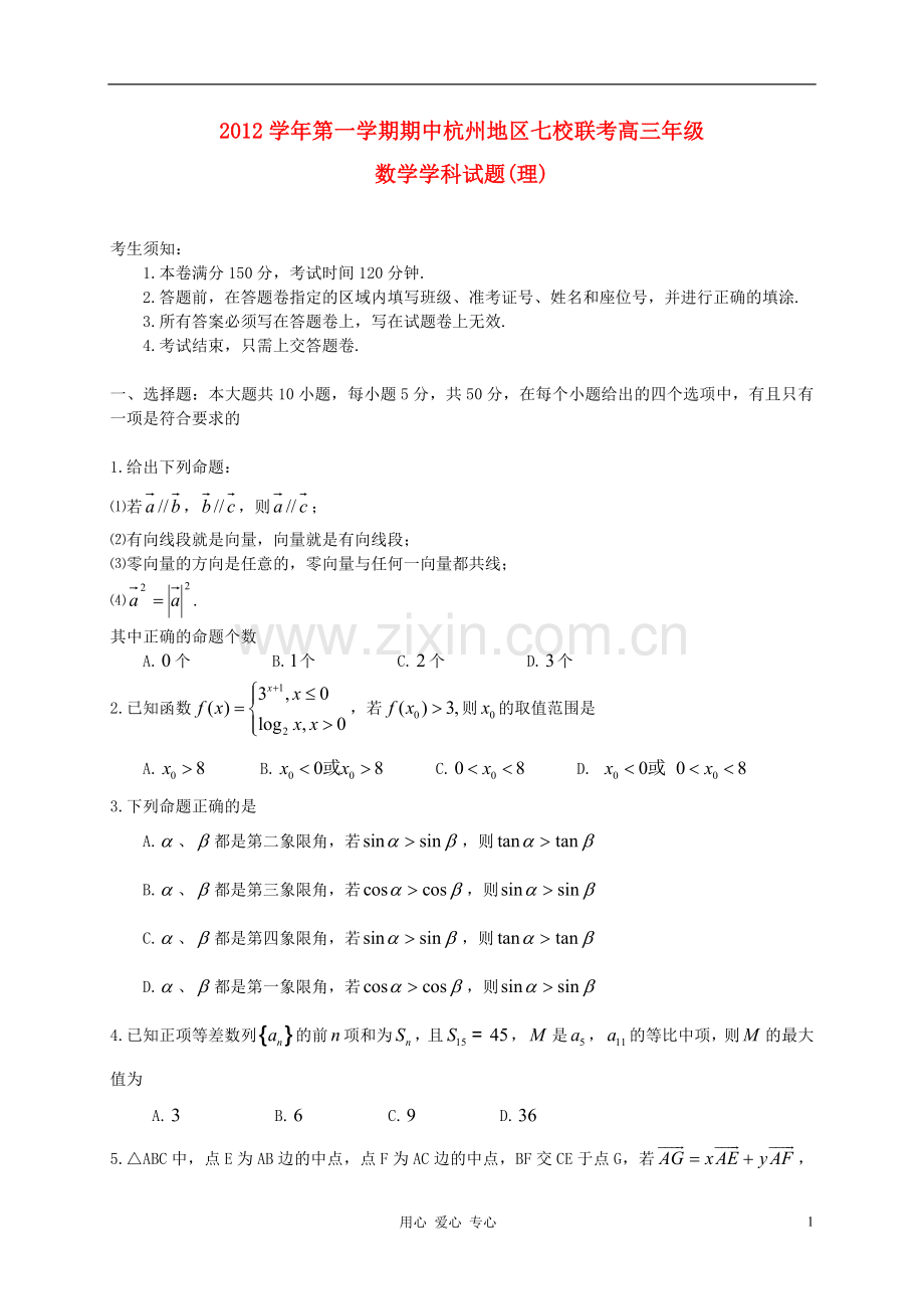 浙江省杭州市高三数学上学期期中七校联考试题-理-新人教A版.doc_第1页