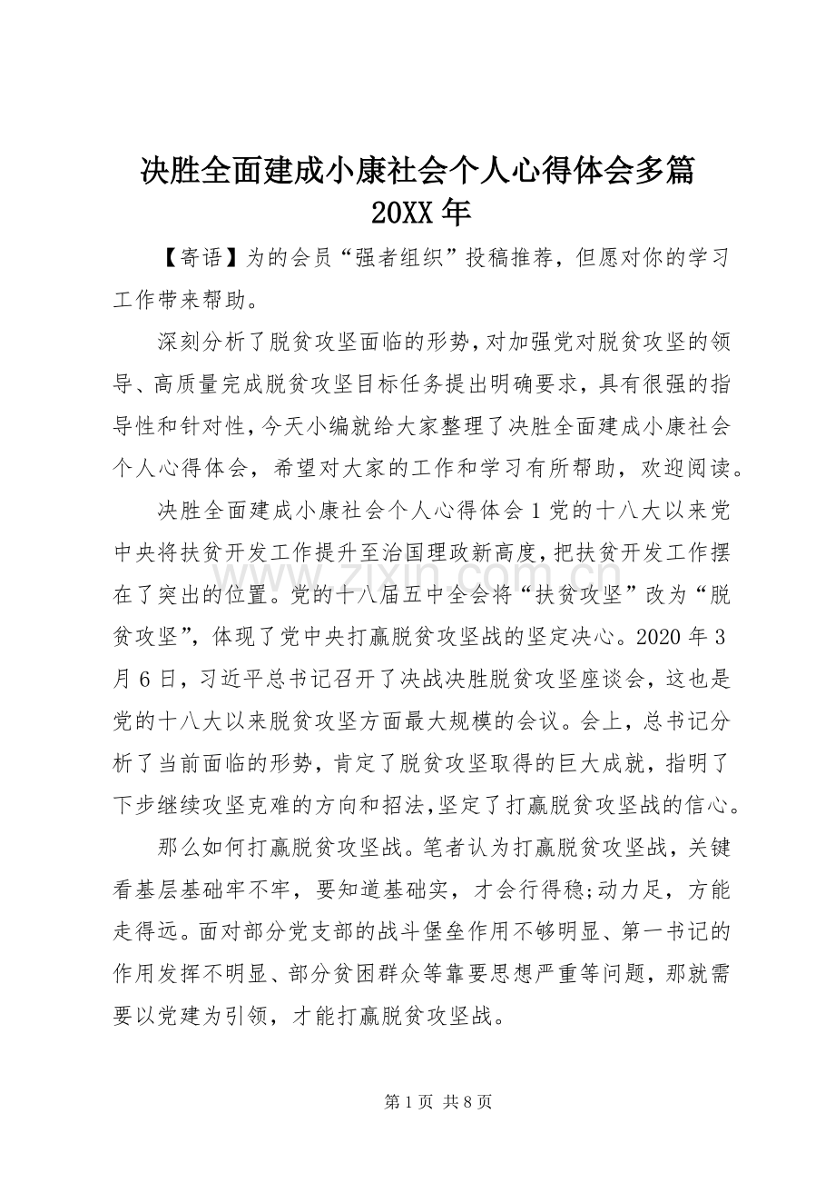 决胜全面建成小康社会个人心得体会多篇20XX年.docx_第1页