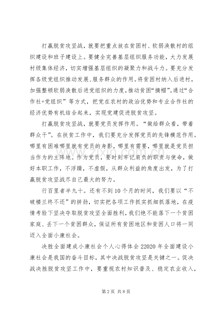 决胜全面建成小康社会个人心得体会多篇20XX年.docx_第2页