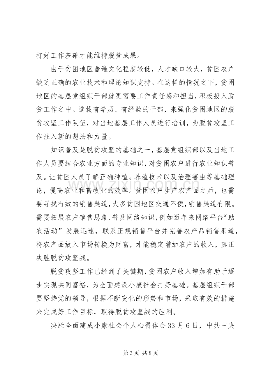 决胜全面建成小康社会个人心得体会多篇20XX年.docx_第3页