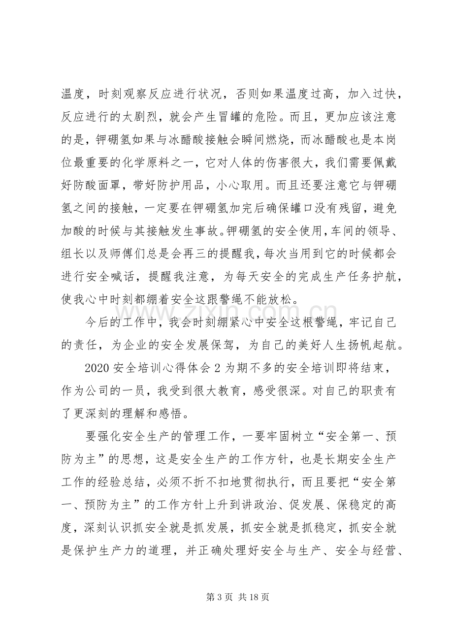 20XX年安全培训心得体会多篇.docx_第3页