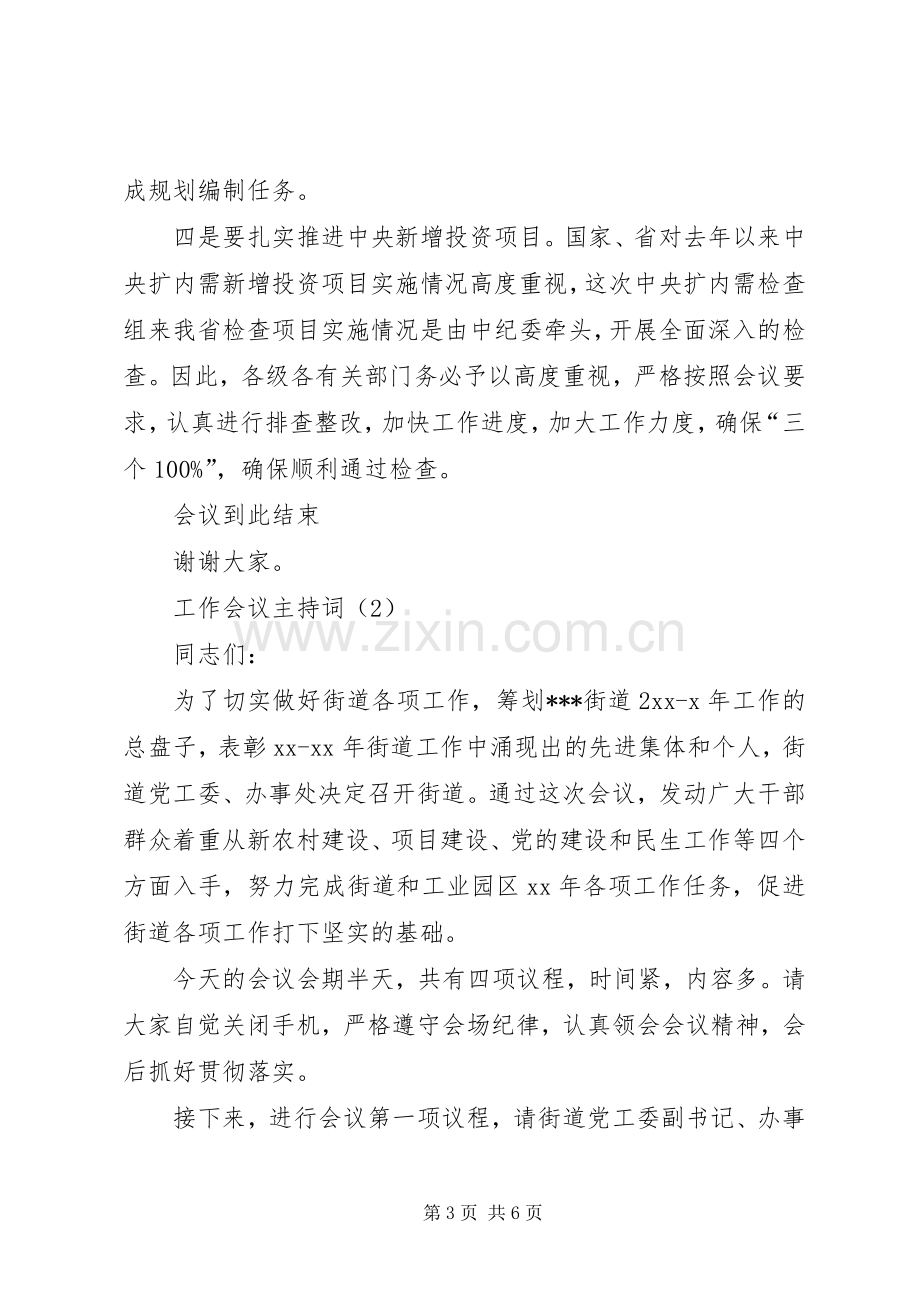 工作会议的主持词内容.docx_第3页