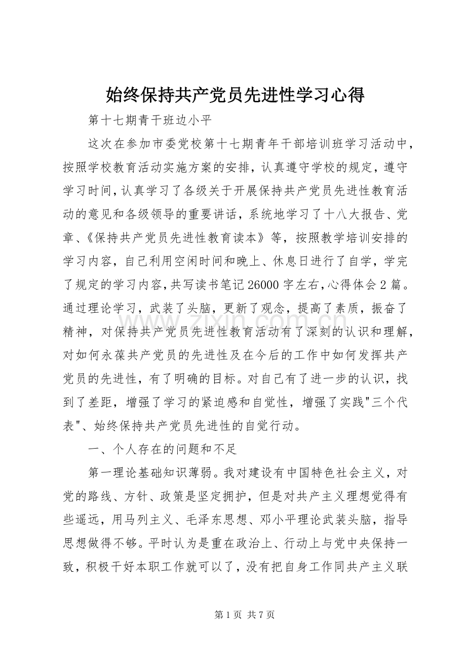 始终保持共产党员先进性学习心得.docx_第1页