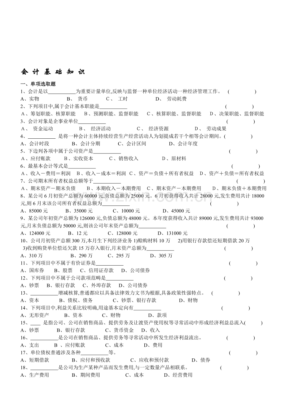 2022年会计基础知识试题及答案.doc_第1页