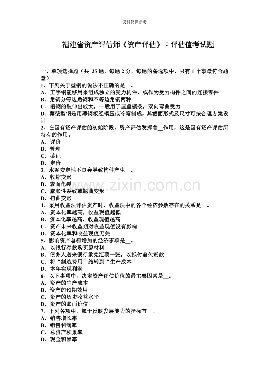 福建省资产评估师资产评估评估值考试题.docx_第2页