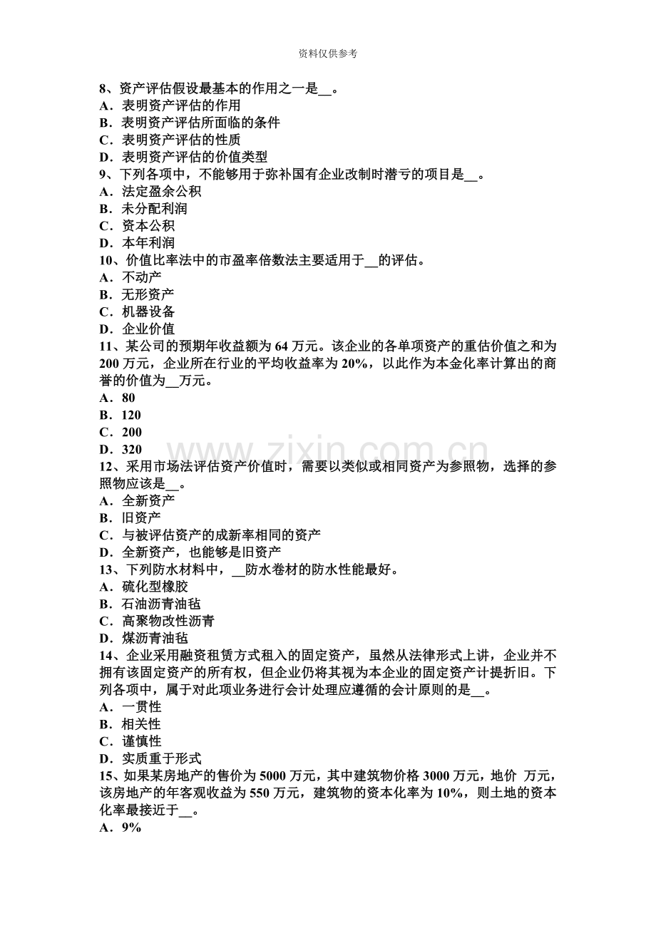 福建省资产评估师资产评估评估值考试题.docx_第3页