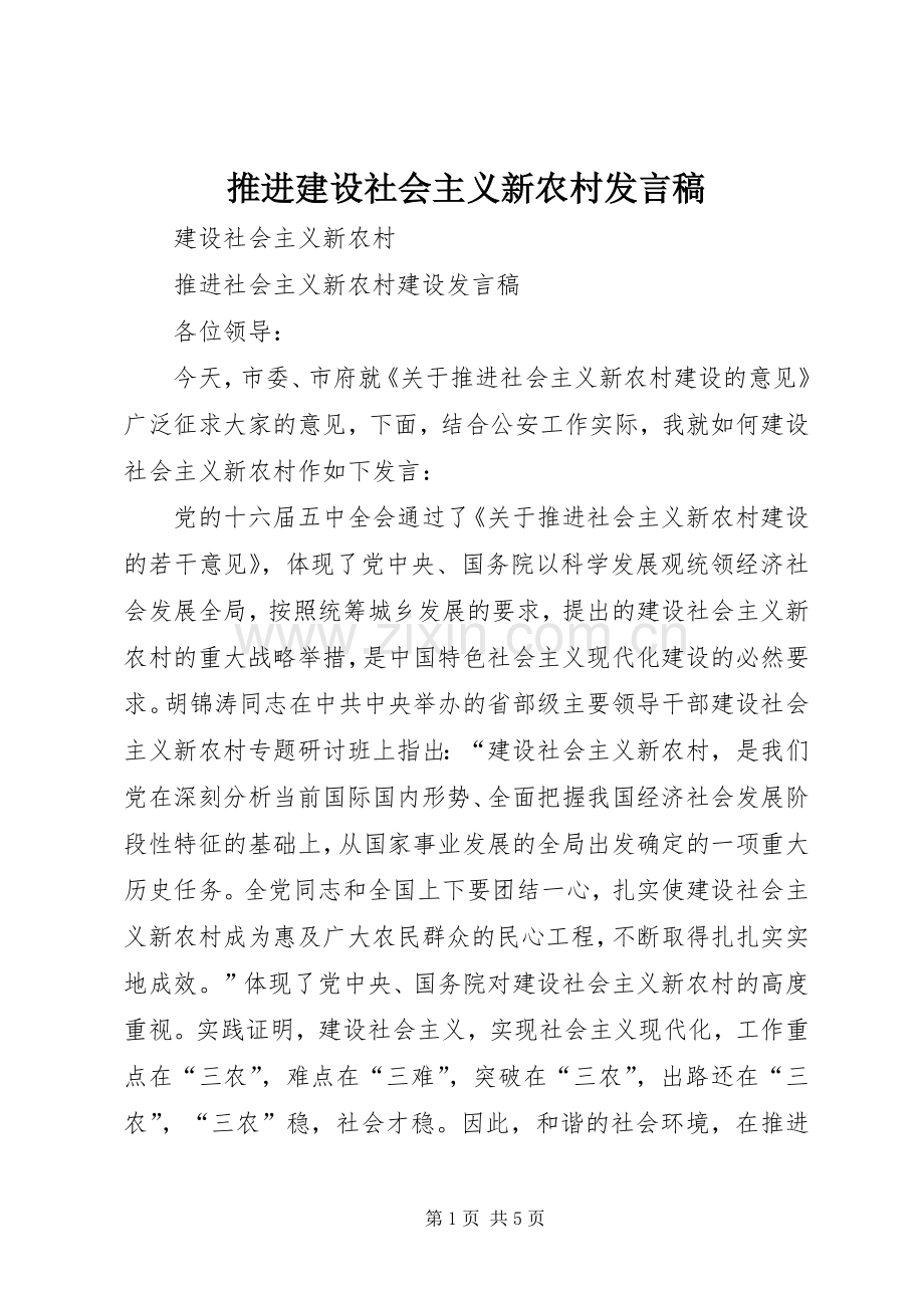 推进建设社会主义新农村发言稿.docx_第1页