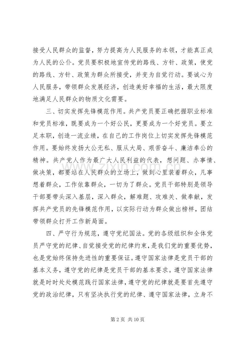 坚持根本宗旨发挥党员作用优秀发言稿.docx_第2页