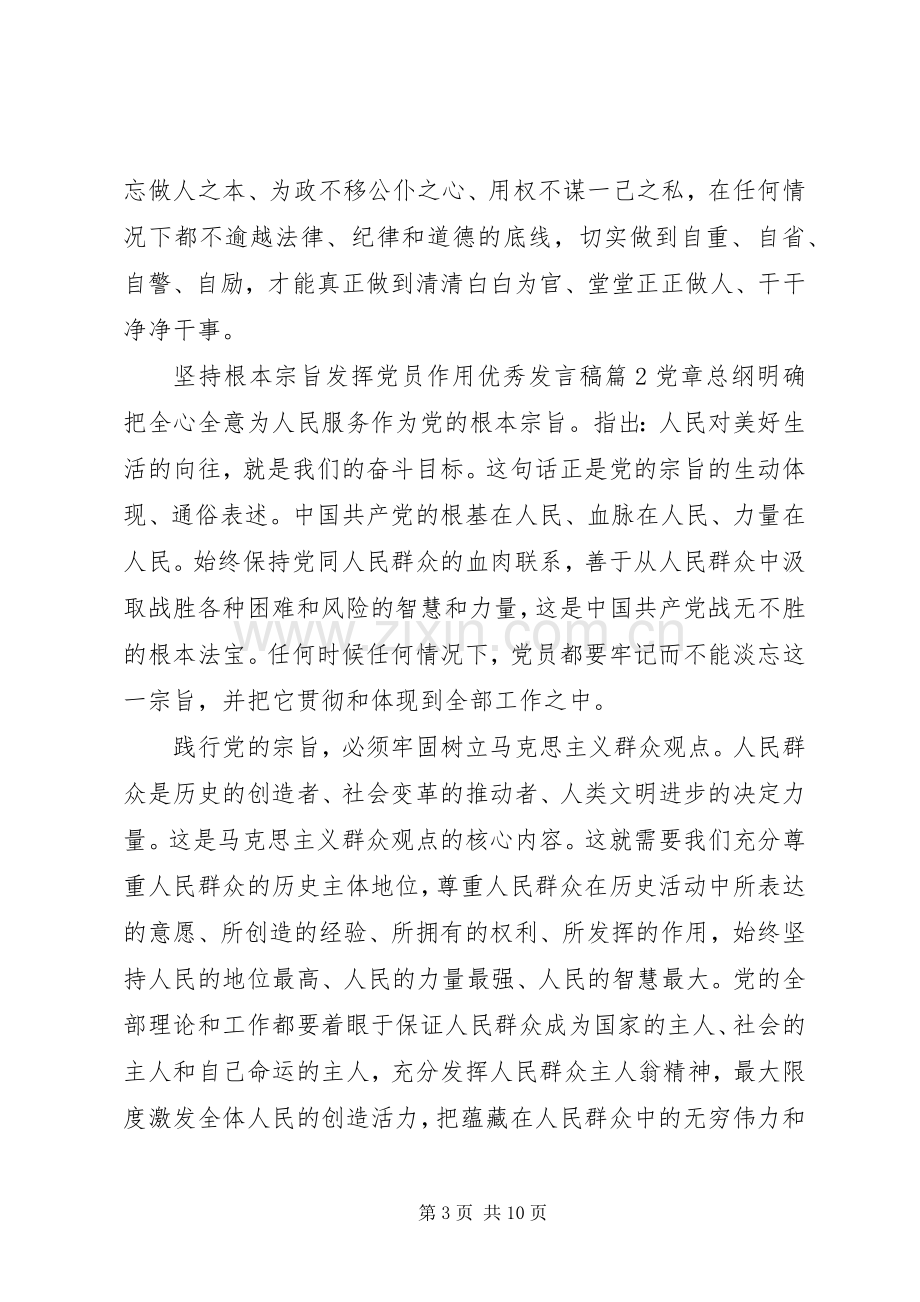 坚持根本宗旨发挥党员作用优秀发言稿.docx_第3页