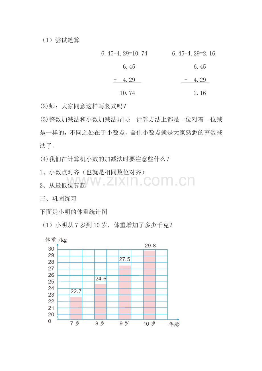 小学数学本小学四年级《小数的加减法》教学设计.docx_第2页