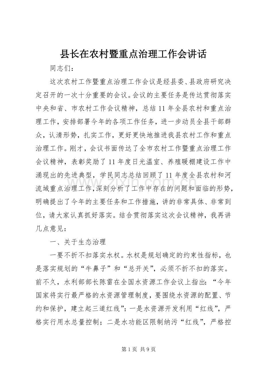 县长在农村暨重点治理工作会讲话.docx_第1页