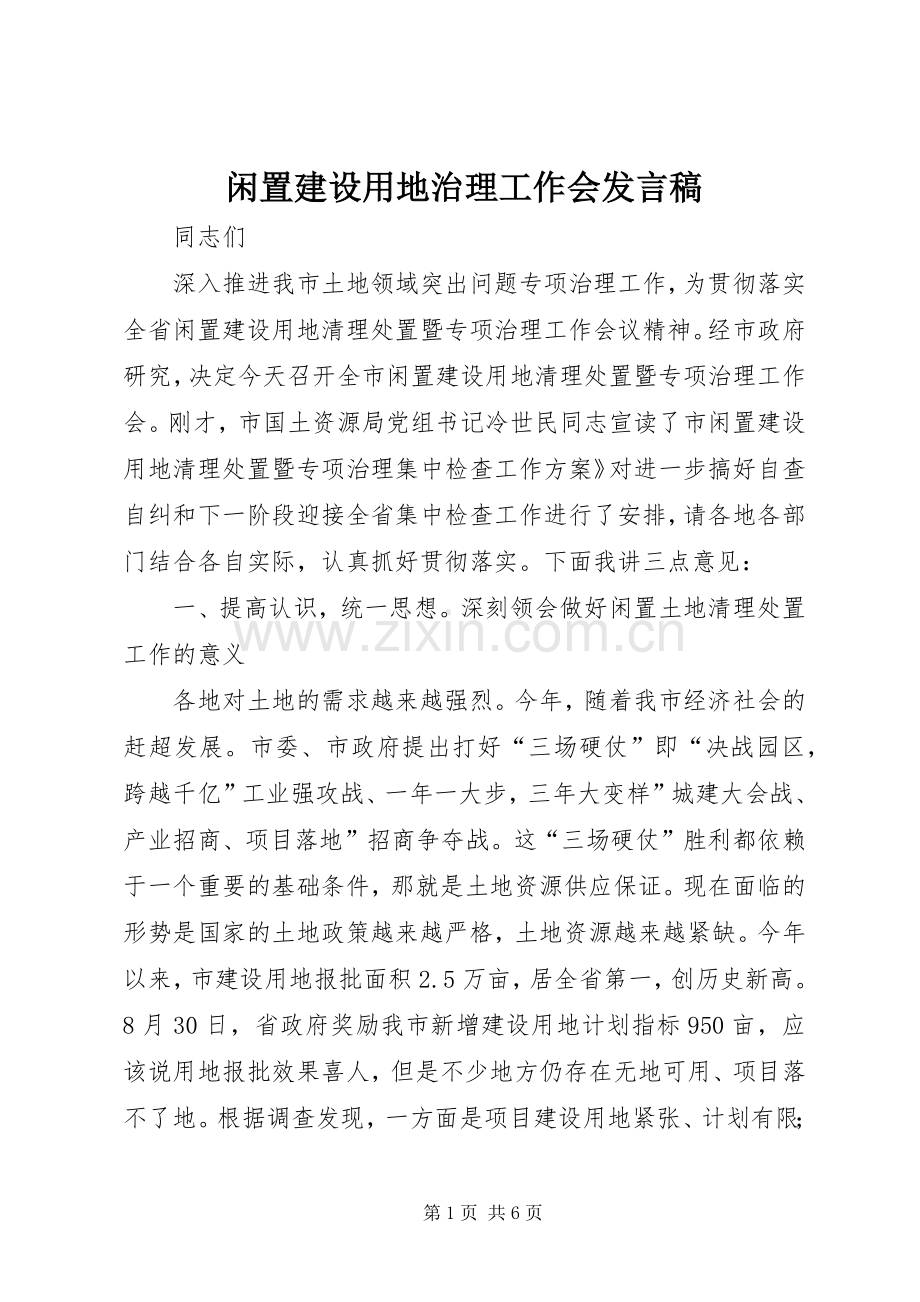 闲置建设用地治理工作会发言稿.docx_第1页