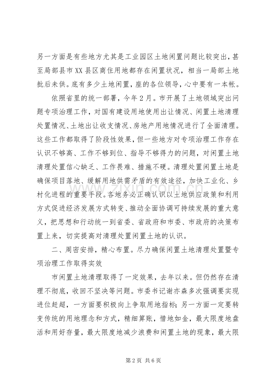 闲置建设用地治理工作会发言稿.docx_第2页