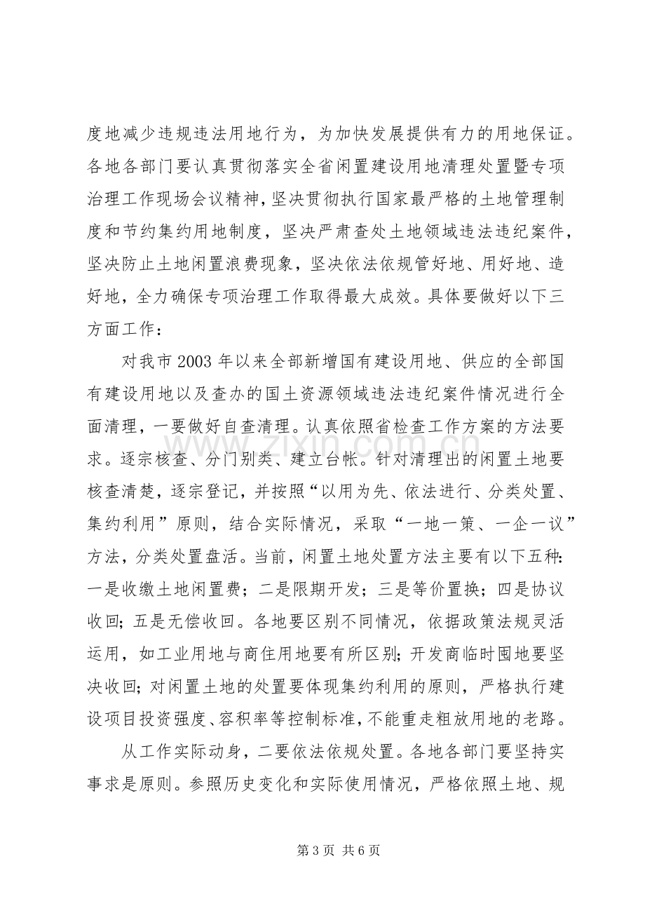 闲置建设用地治理工作会发言稿.docx_第3页