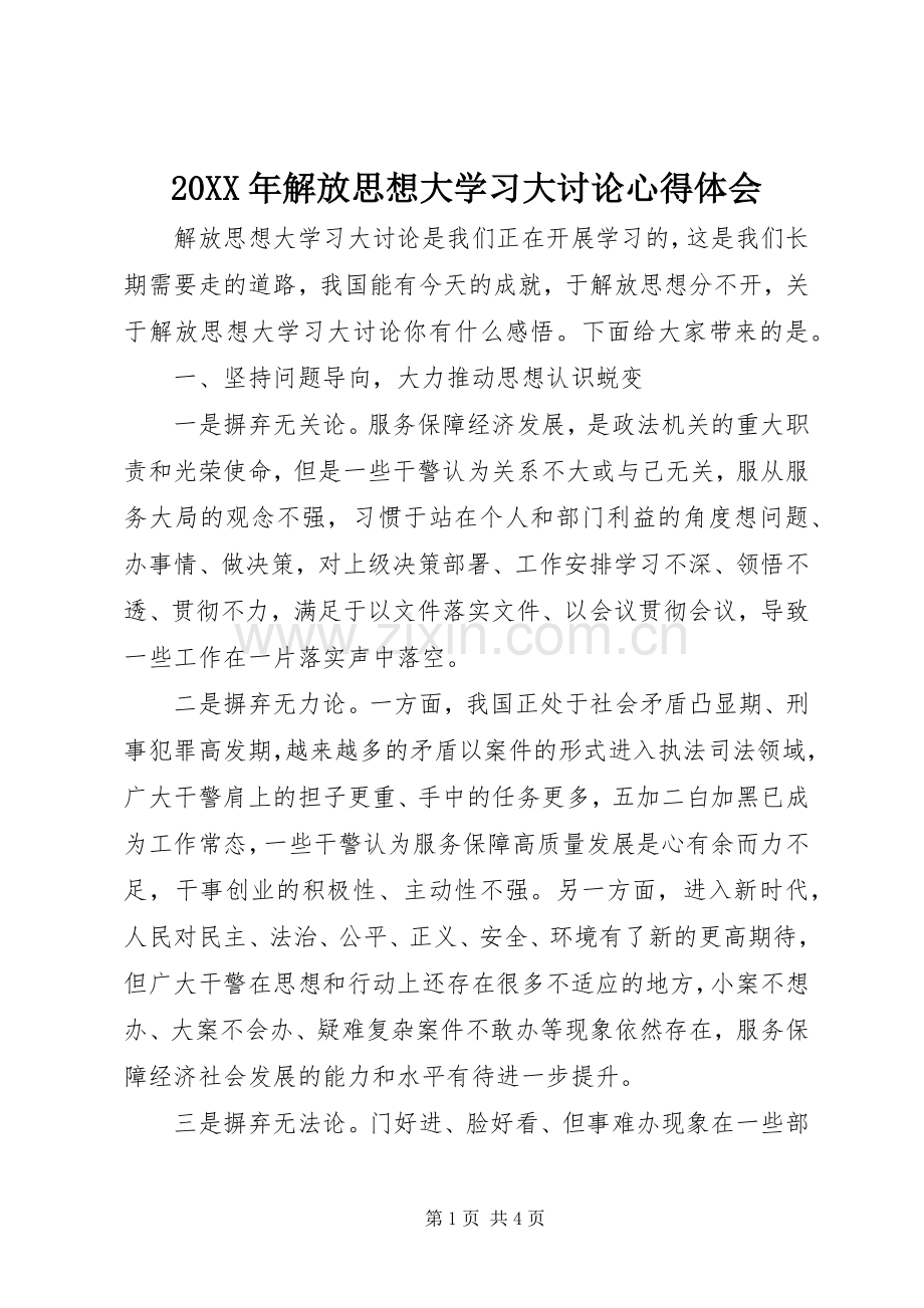 20XX年解放思想大学习大讨论心得体会.docx_第1页