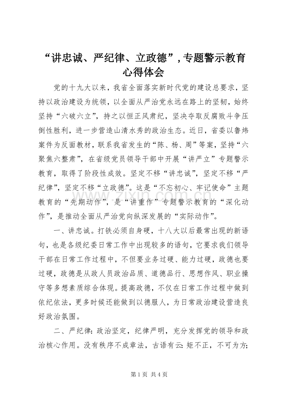 “讲忠诚、严纪律、立政德”,专题警示教育心得体会.docx_第1页