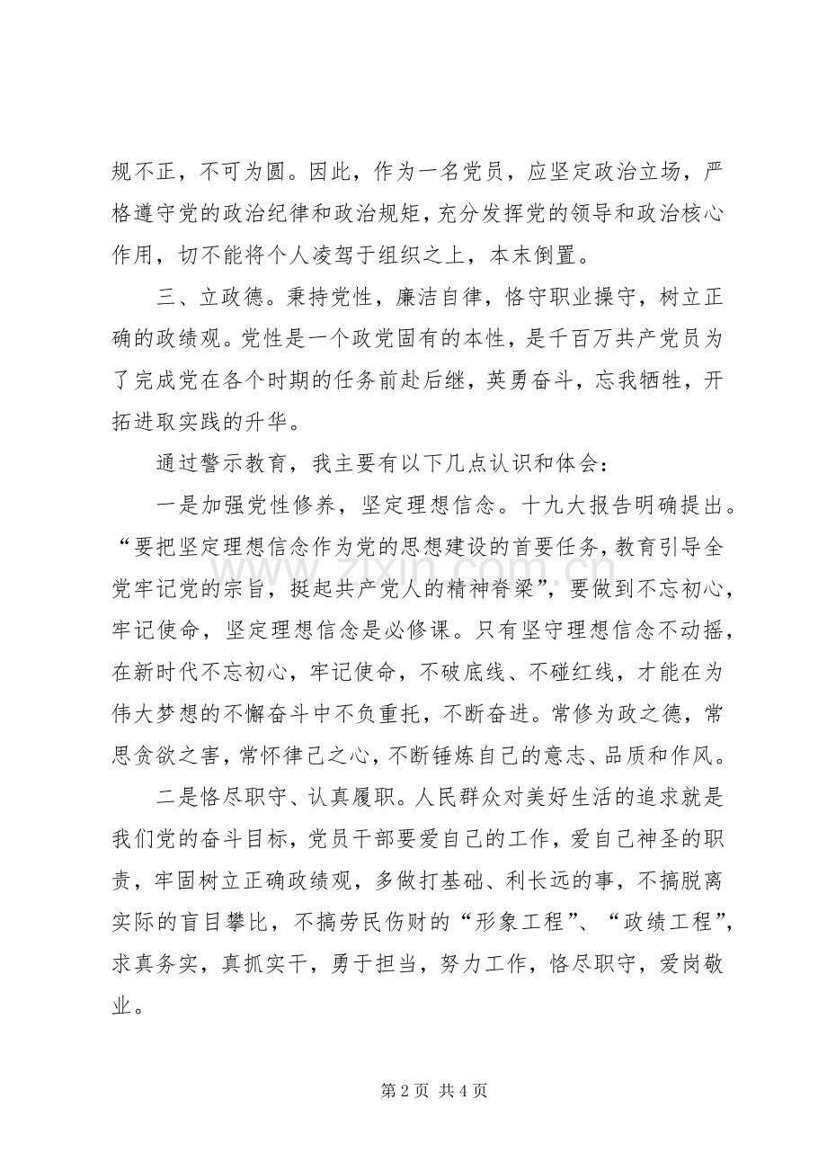 “讲忠诚、严纪律、立政德”,专题警示教育心得体会.docx_第2页