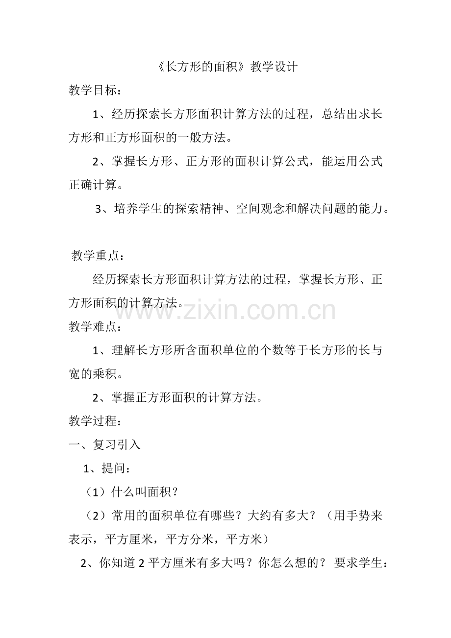 小学数学北师大三年级长方形的面积.docx_第1页