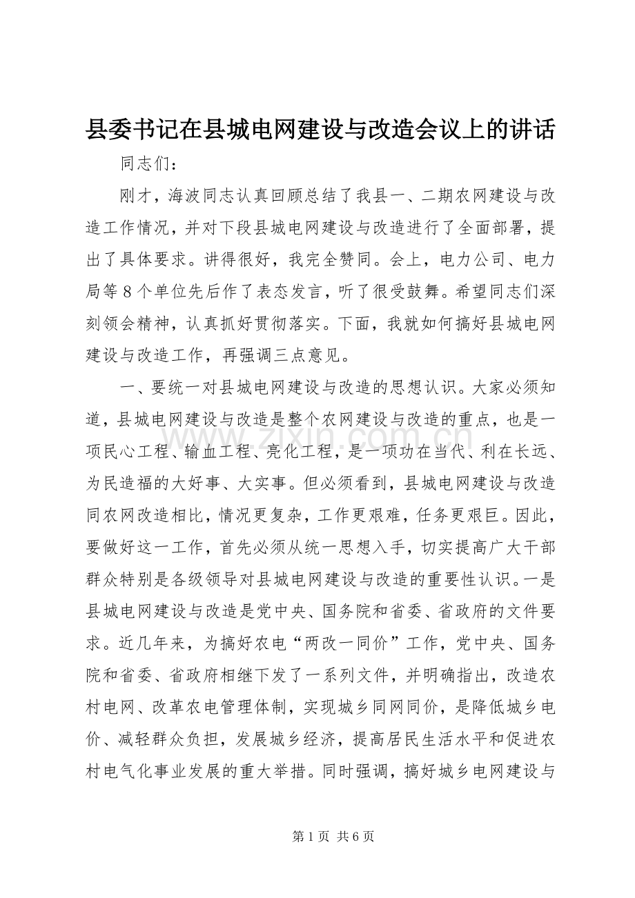 县委书记在县城电网建设与改造会议上的讲话.docx_第1页