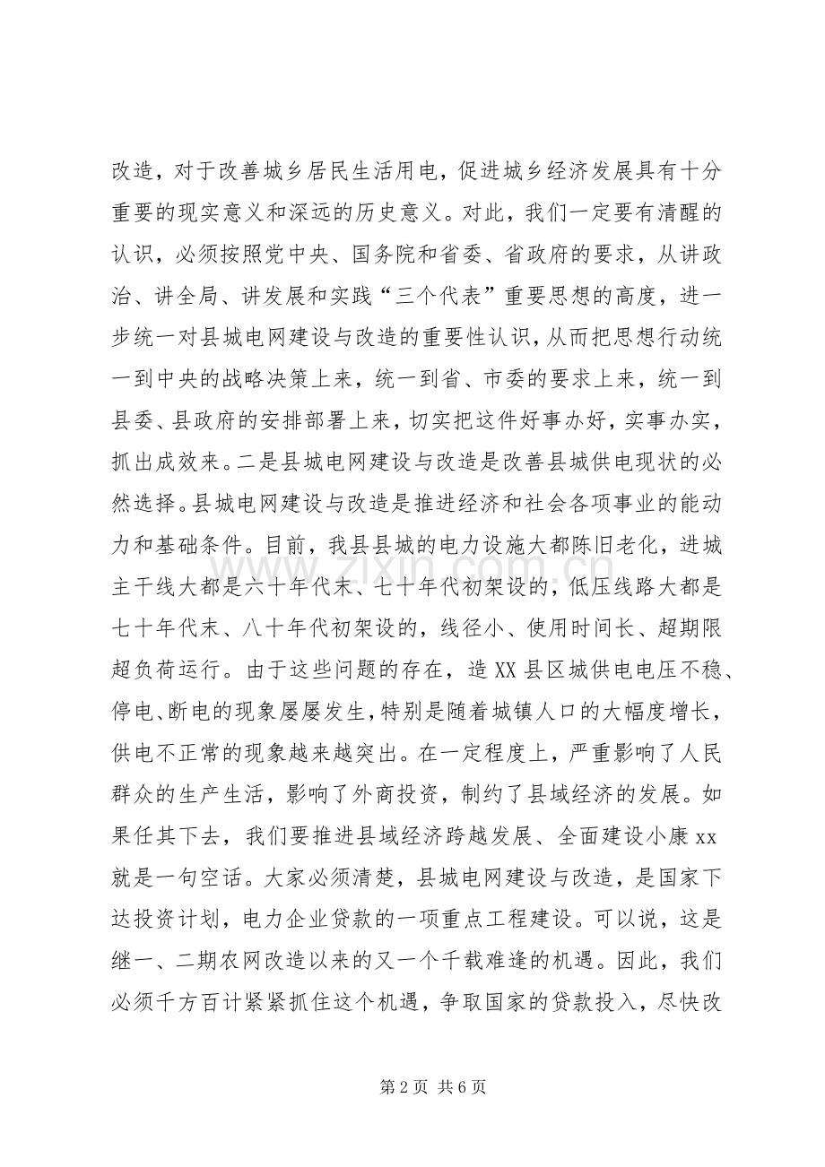 县委书记在县城电网建设与改造会议上的讲话.docx_第2页