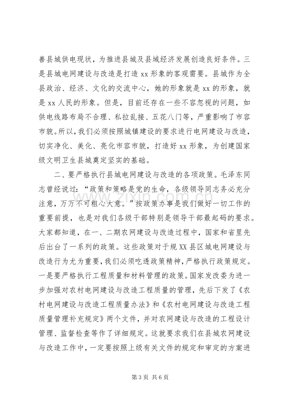 县委书记在县城电网建设与改造会议上的讲话.docx_第3页