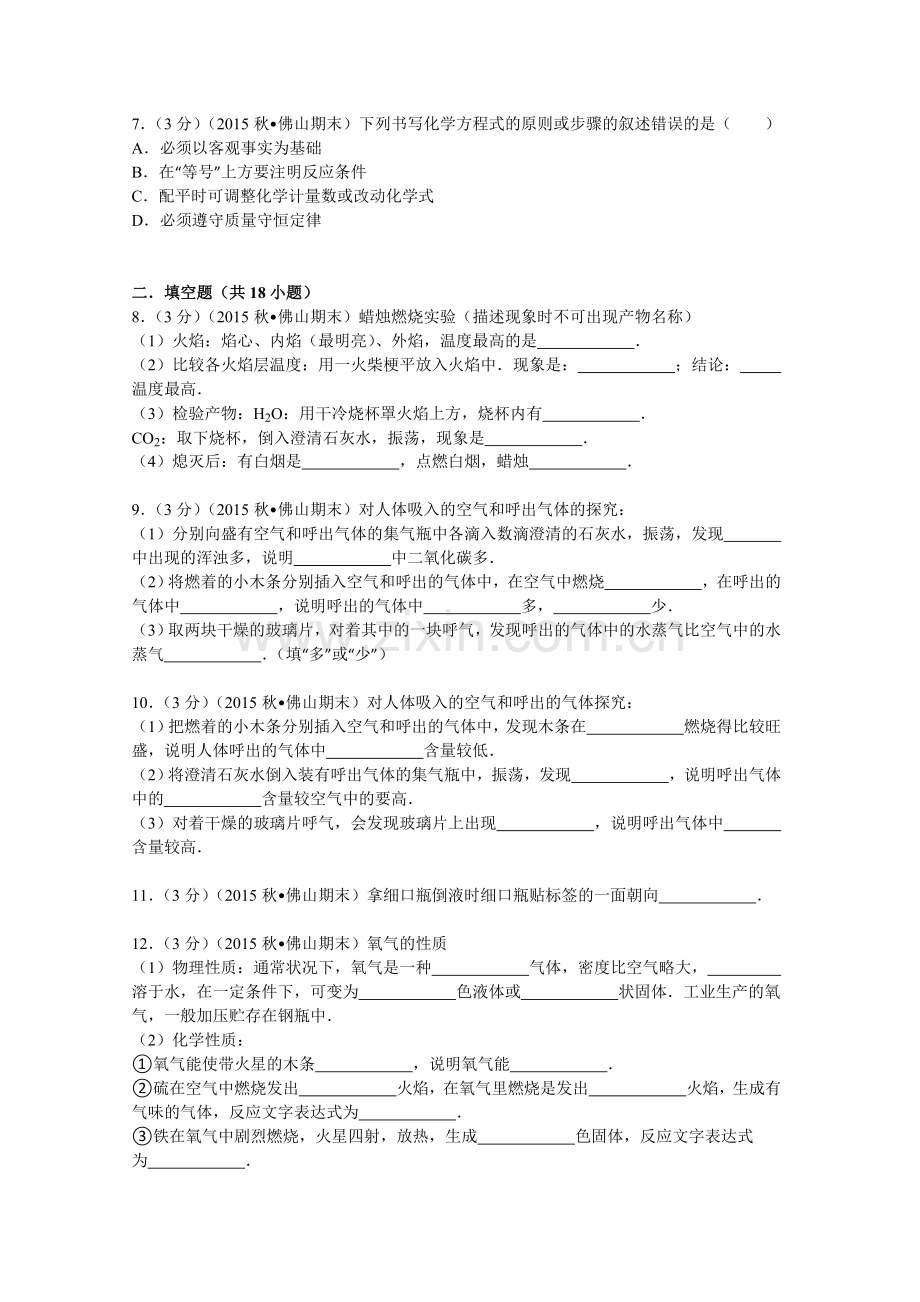 广东省佛山市2015-2016学年九年级(上)期末化学模拟试卷(解析版).doc_第2页