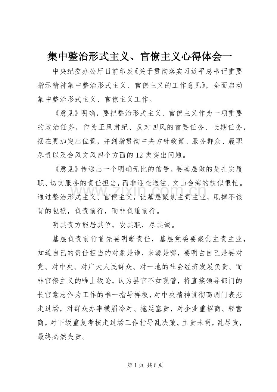 集中整治形式主义、官僚主义心得体会一.docx_第1页