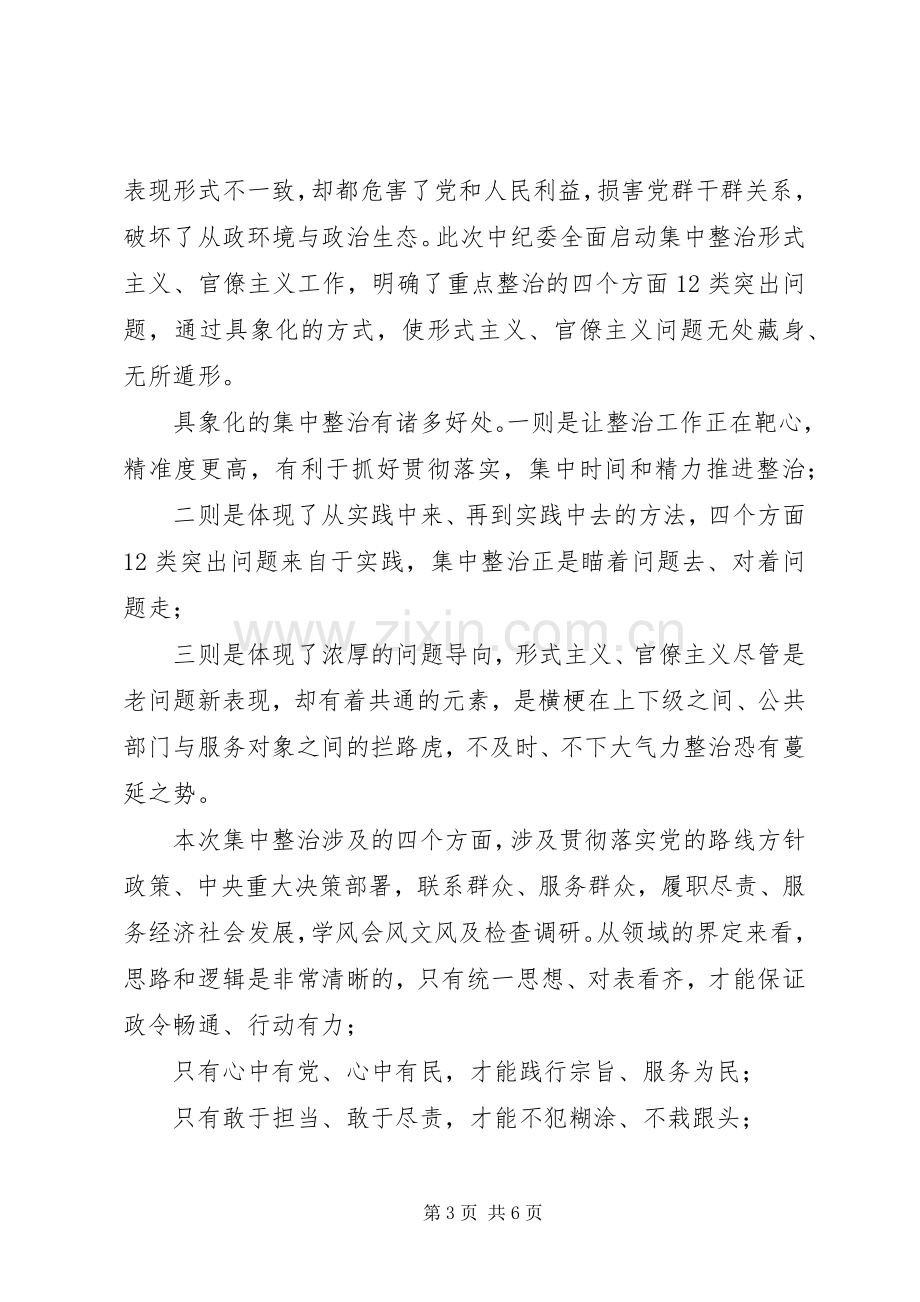 集中整治形式主义、官僚主义心得体会一.docx_第3页