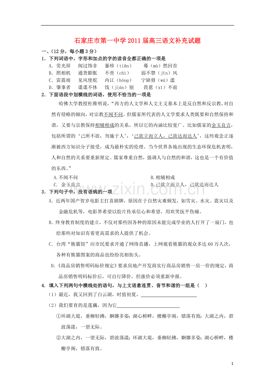 河北省石家庄市第一中学2011届高三语文补充试题新人教版.doc_第1页