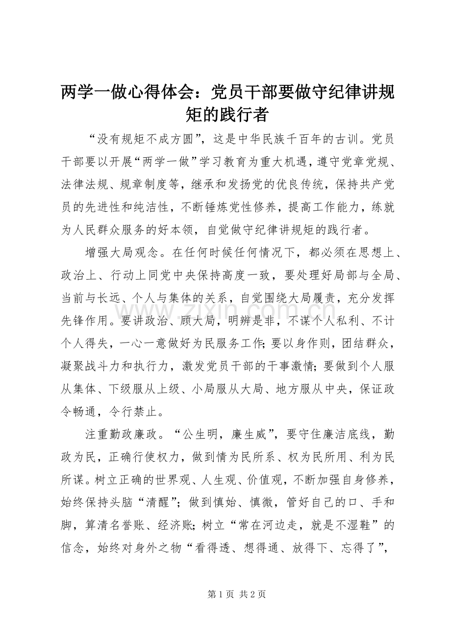 两学一做心得体会：党员干部要做守纪律讲规矩的践行者.docx_第1页