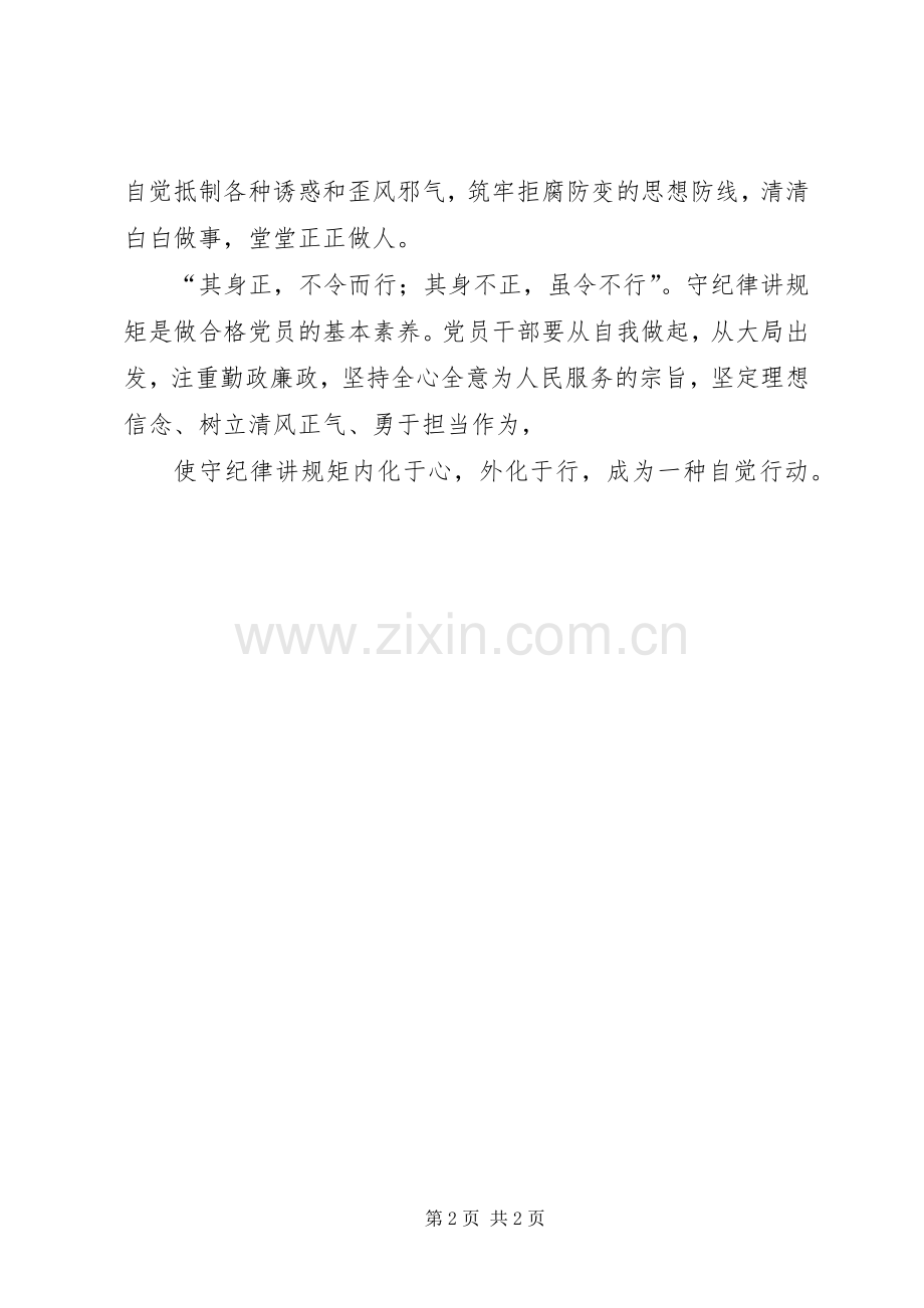 两学一做心得体会：党员干部要做守纪律讲规矩的践行者.docx_第2页