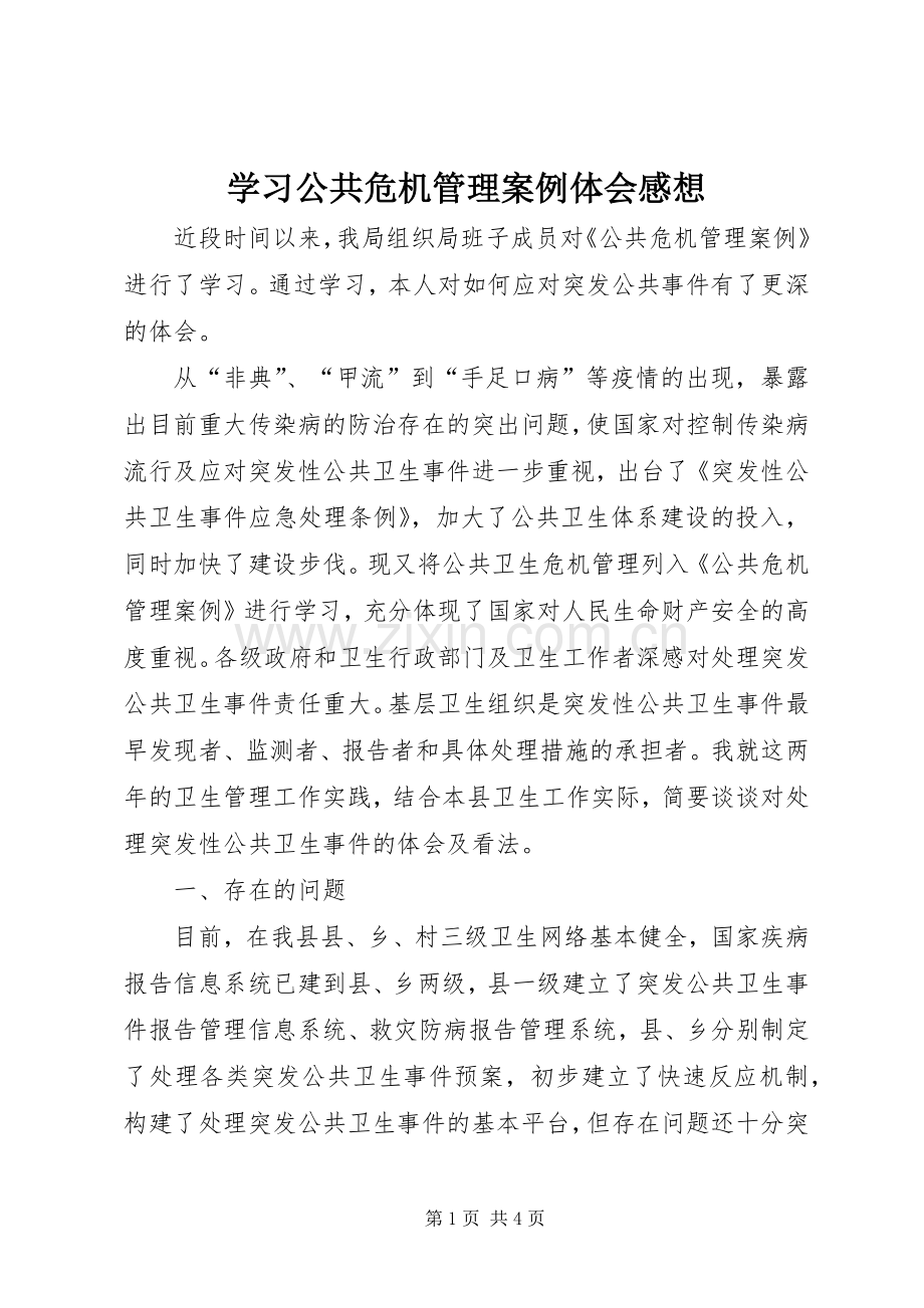 学习公共危机管理案例体会感想.docx_第1页