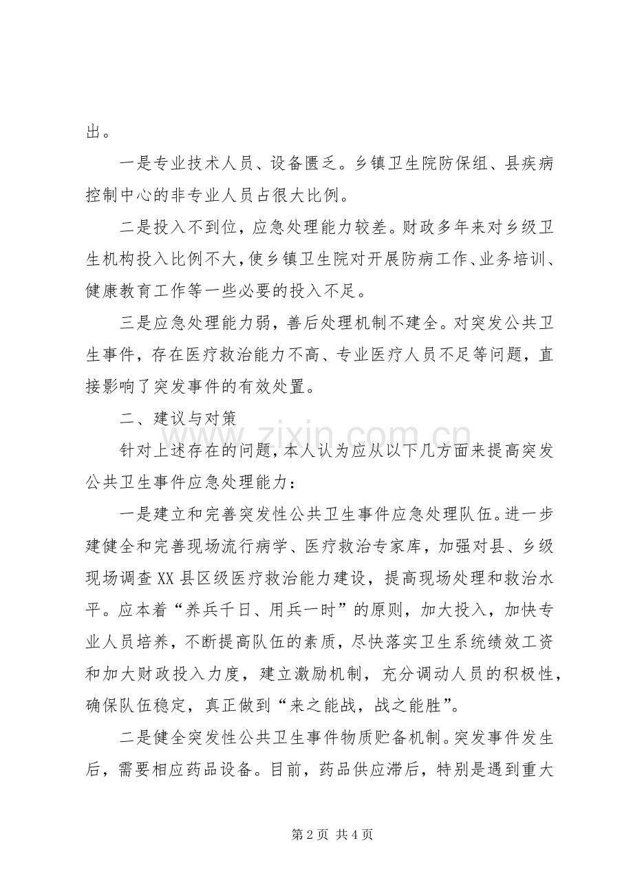 学习公共危机管理案例体会感想.docx_第2页