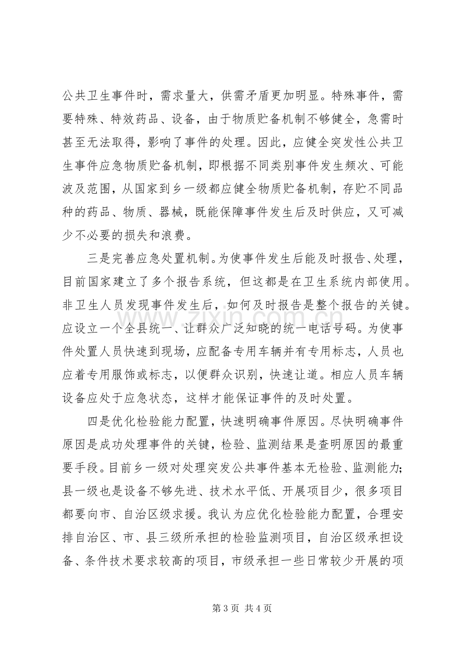 学习公共危机管理案例体会感想.docx_第3页