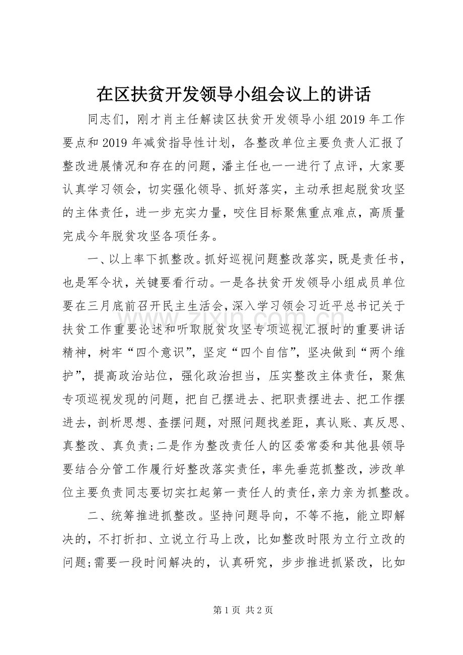 在区扶贫开发领导小组会议上的讲话.docx_第1页