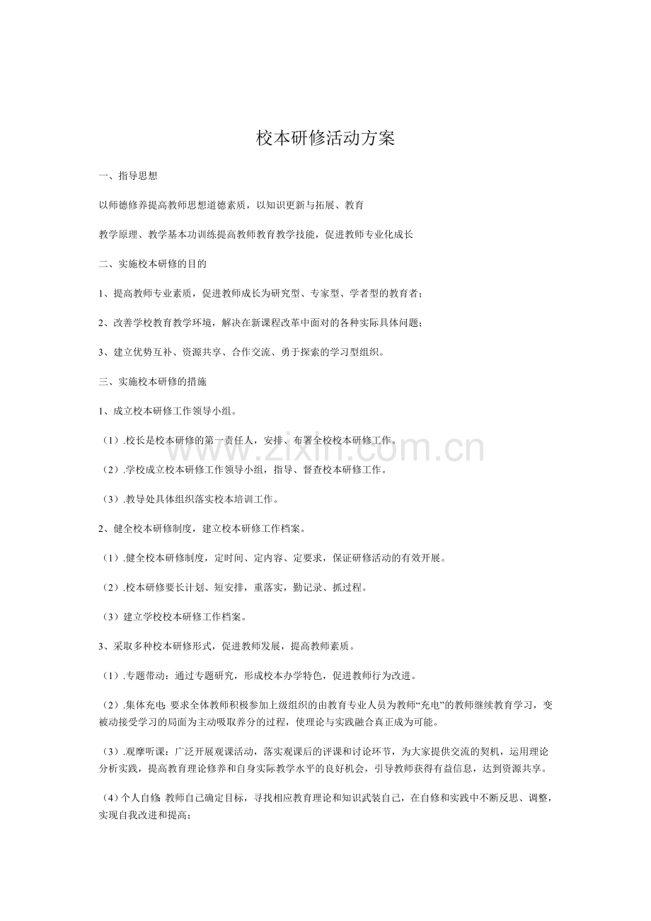 校本研修方案文档.doc_第1页