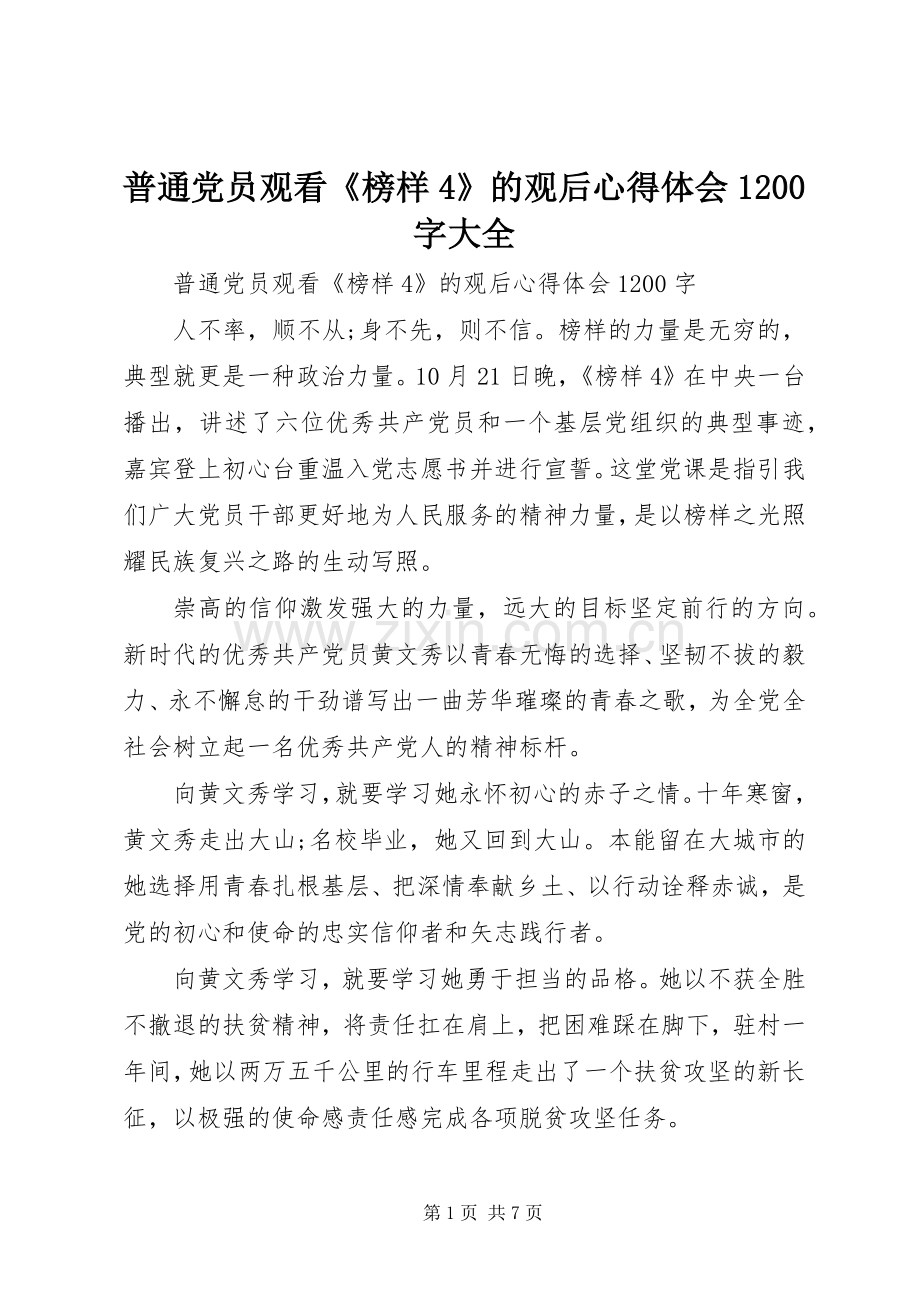 普通党员观看《榜样4》的观后心得体会1200字大全.docx_第1页