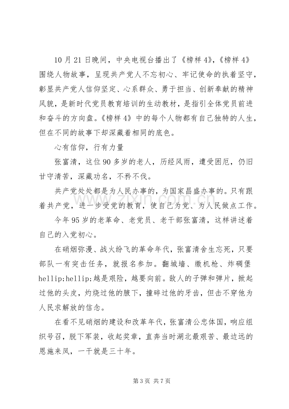 普通党员观看《榜样4》的观后心得体会1200字大全.docx_第3页