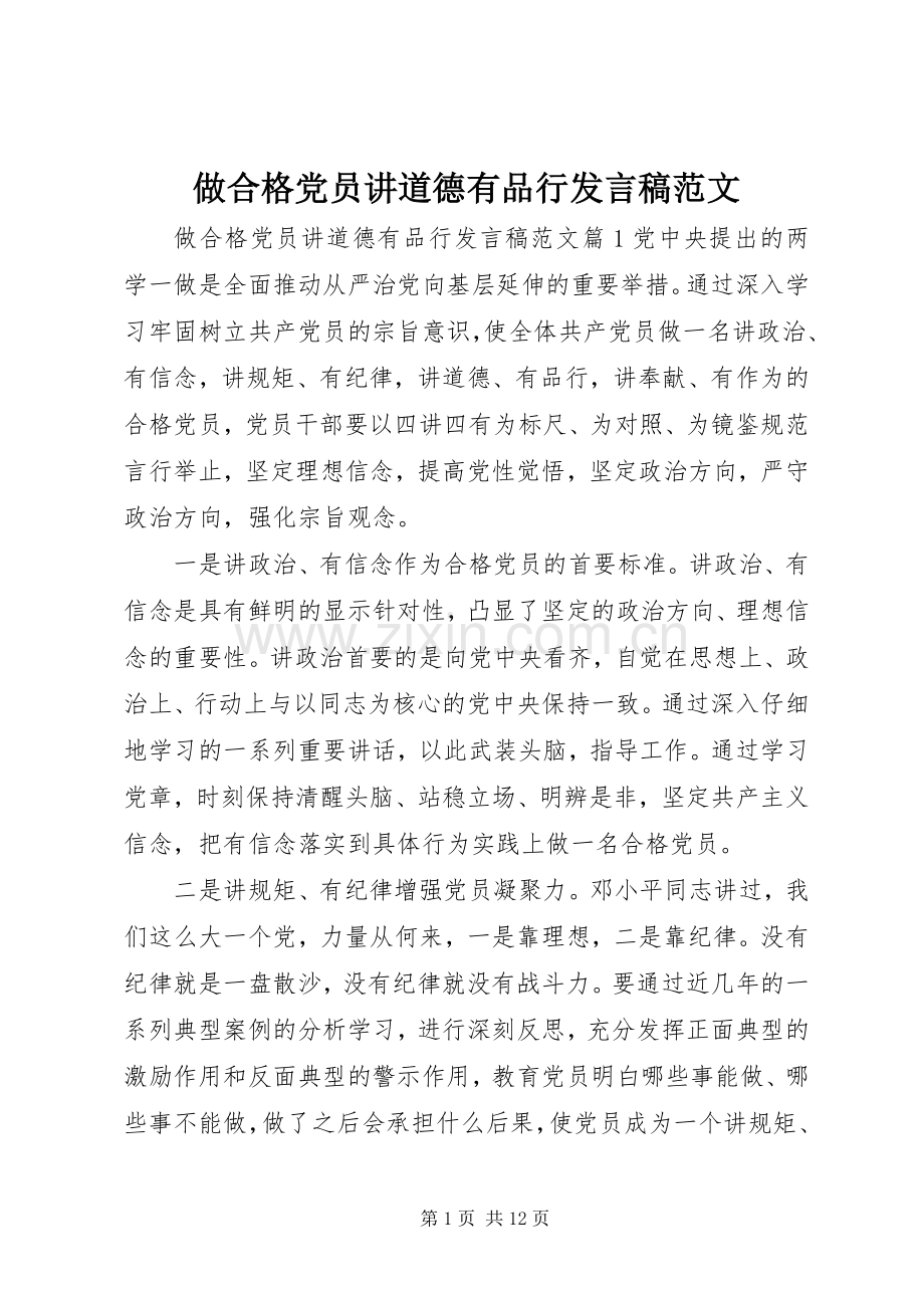 做合格党员讲道德有品行发言稿范文.docx_第1页