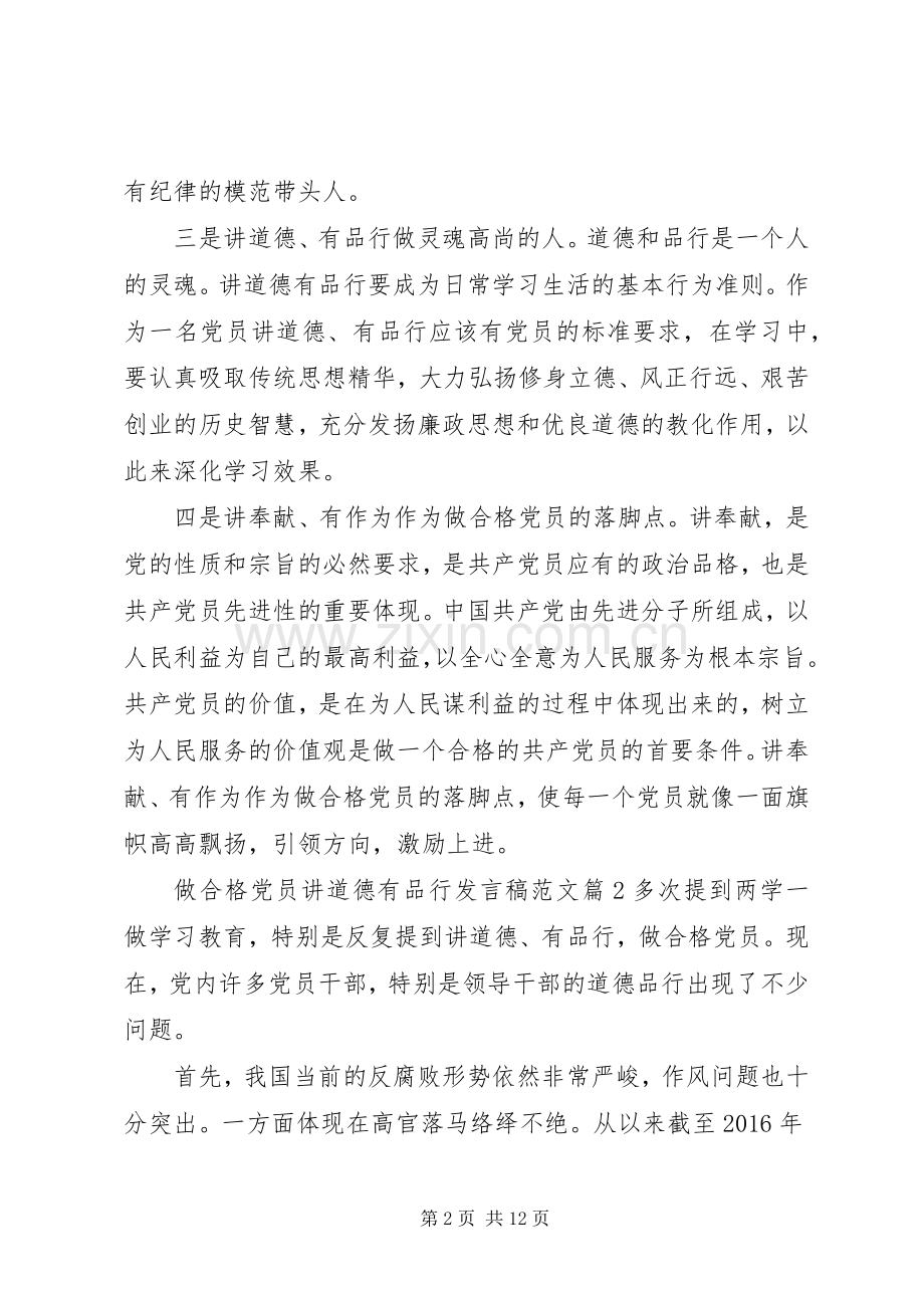 做合格党员讲道德有品行发言稿范文.docx_第2页