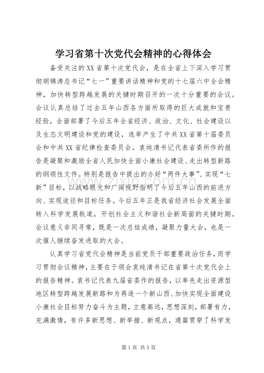 学习省第十次党代会精神的心得体会.docx_第1页