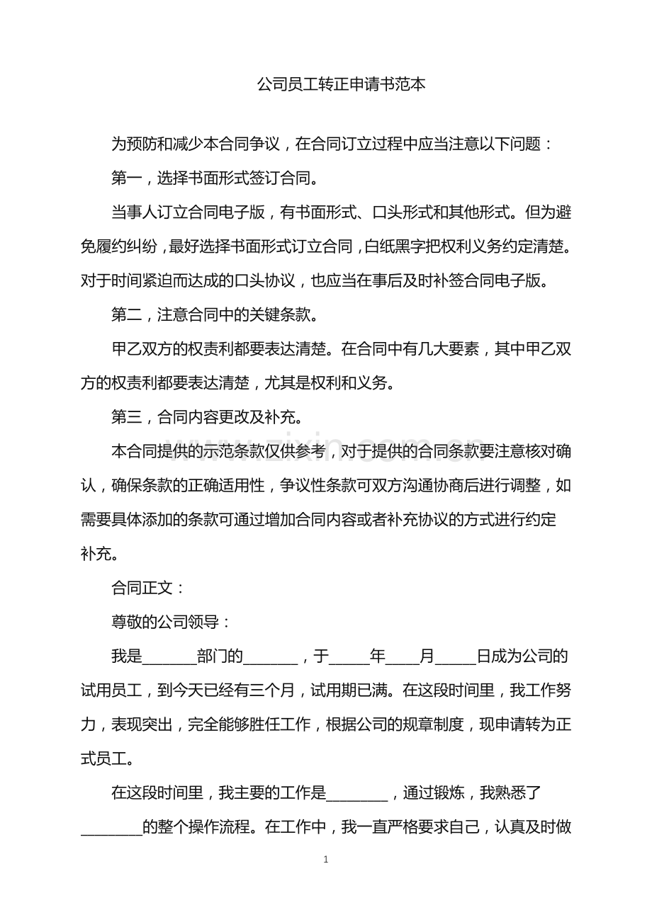 2022年公司员工转正申请书范本.doc_第1页