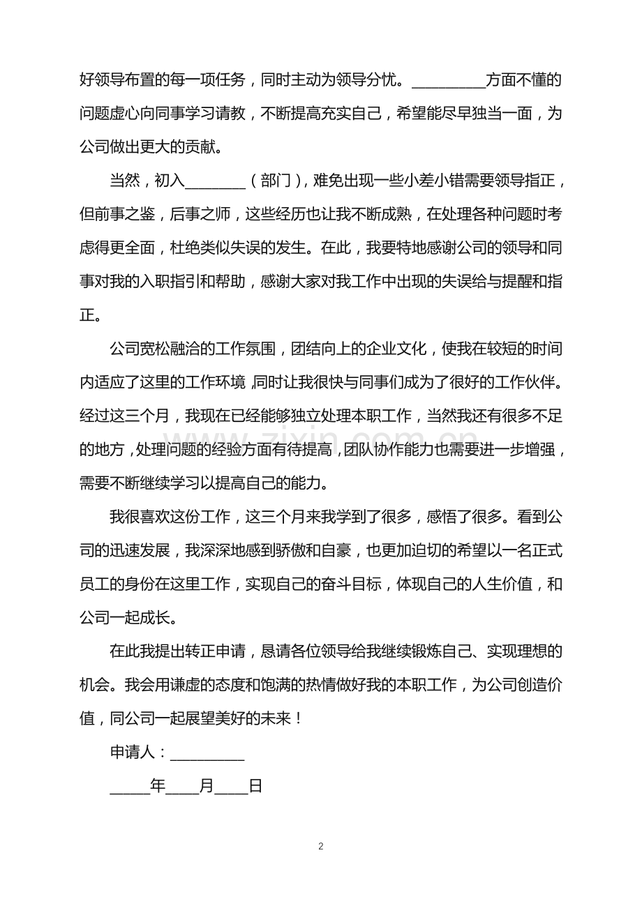 2022年公司员工转正申请书范本.doc_第2页