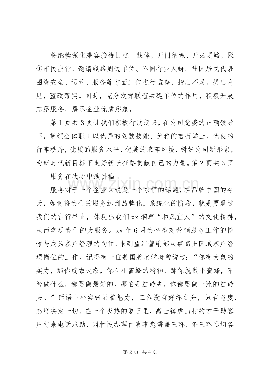 服务上水平百日活动动员大会发言与服务在我心中演讲稿.docx_第2页