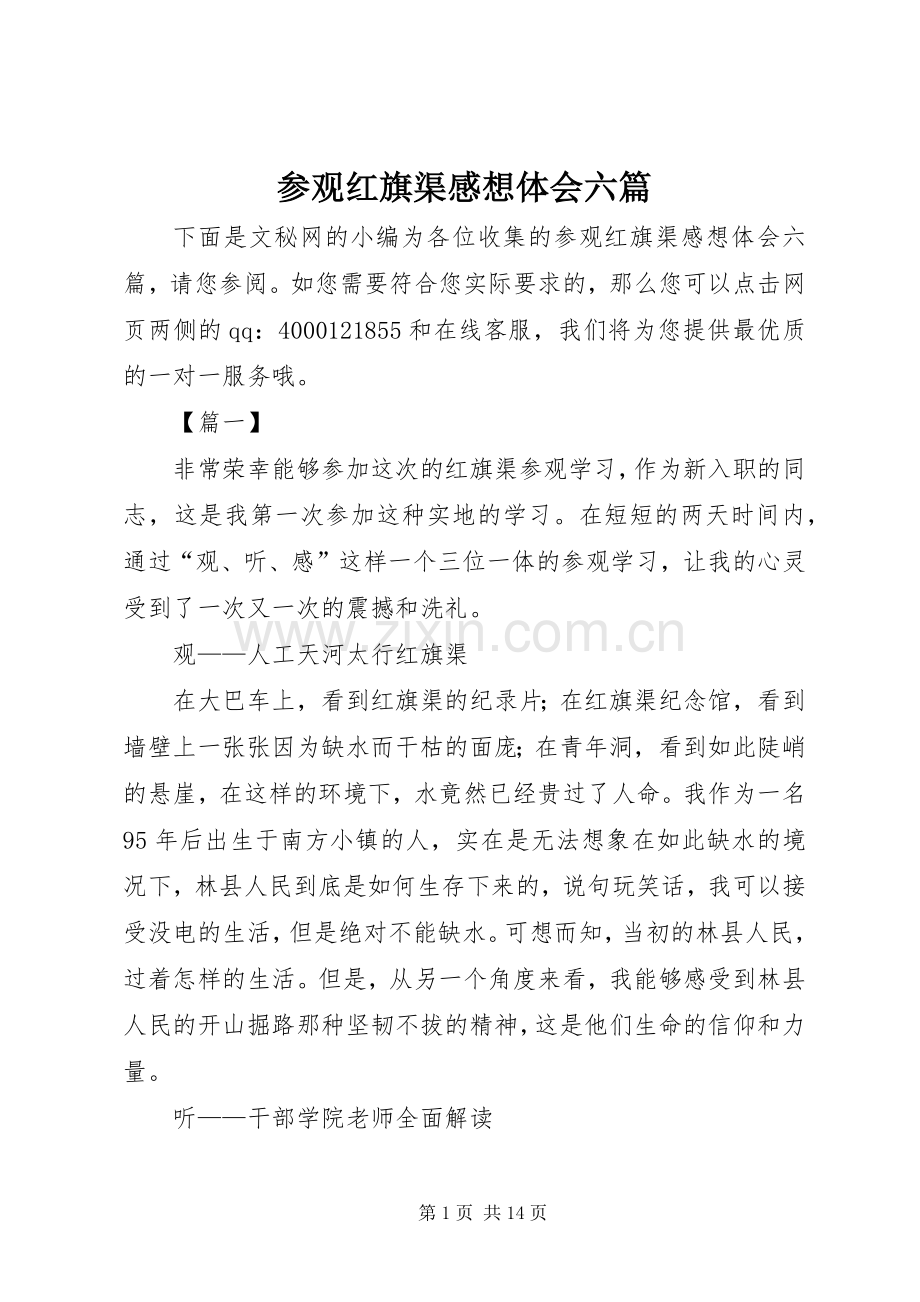 参观红旗渠感想体会六篇.docx_第1页