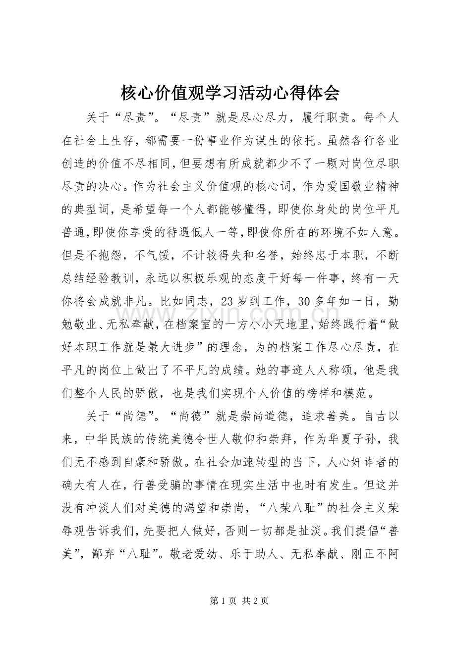 核心价值观学习活动心得体会.docx_第1页