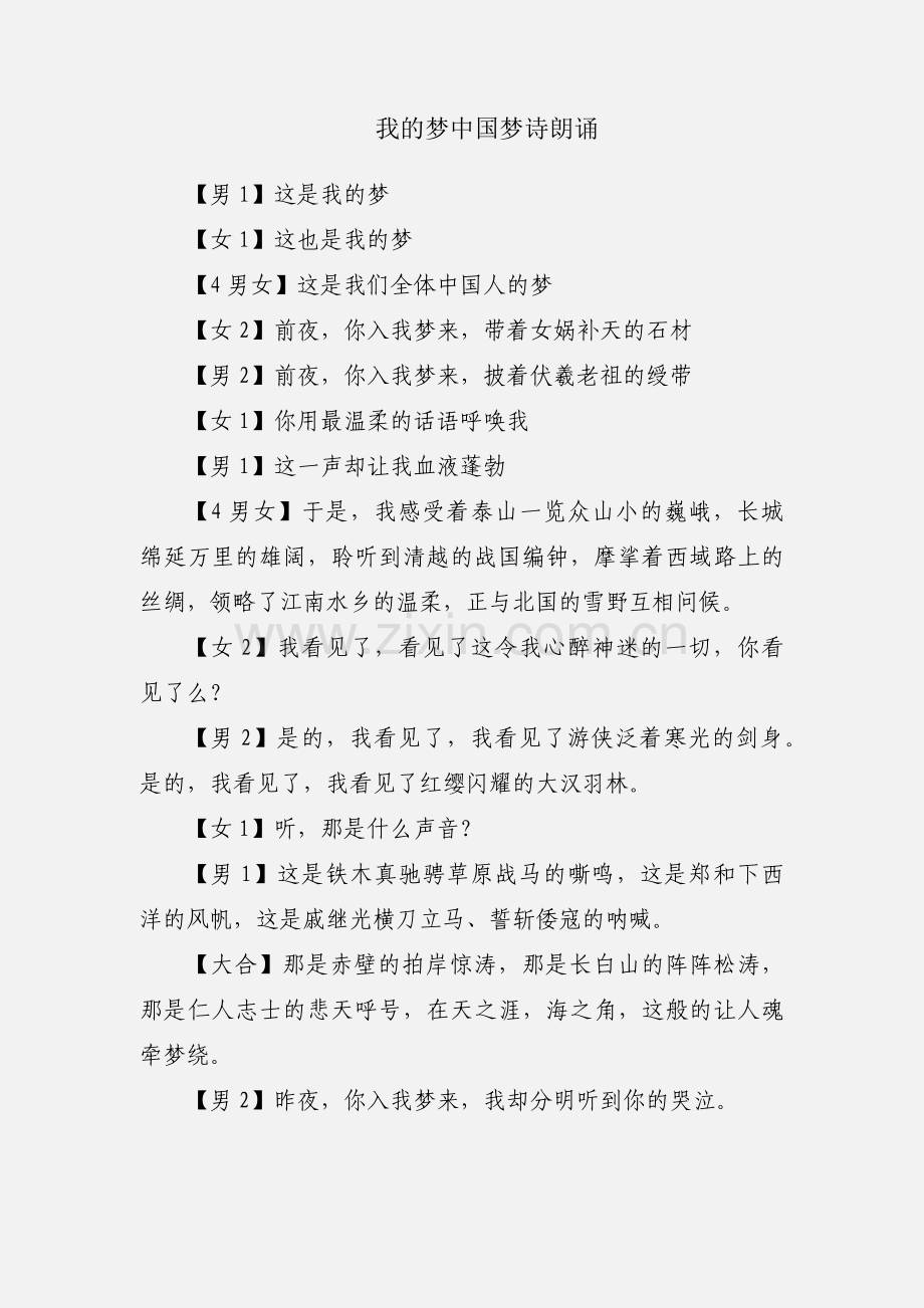 我的梦中国梦诗朗诵.docx_第1页