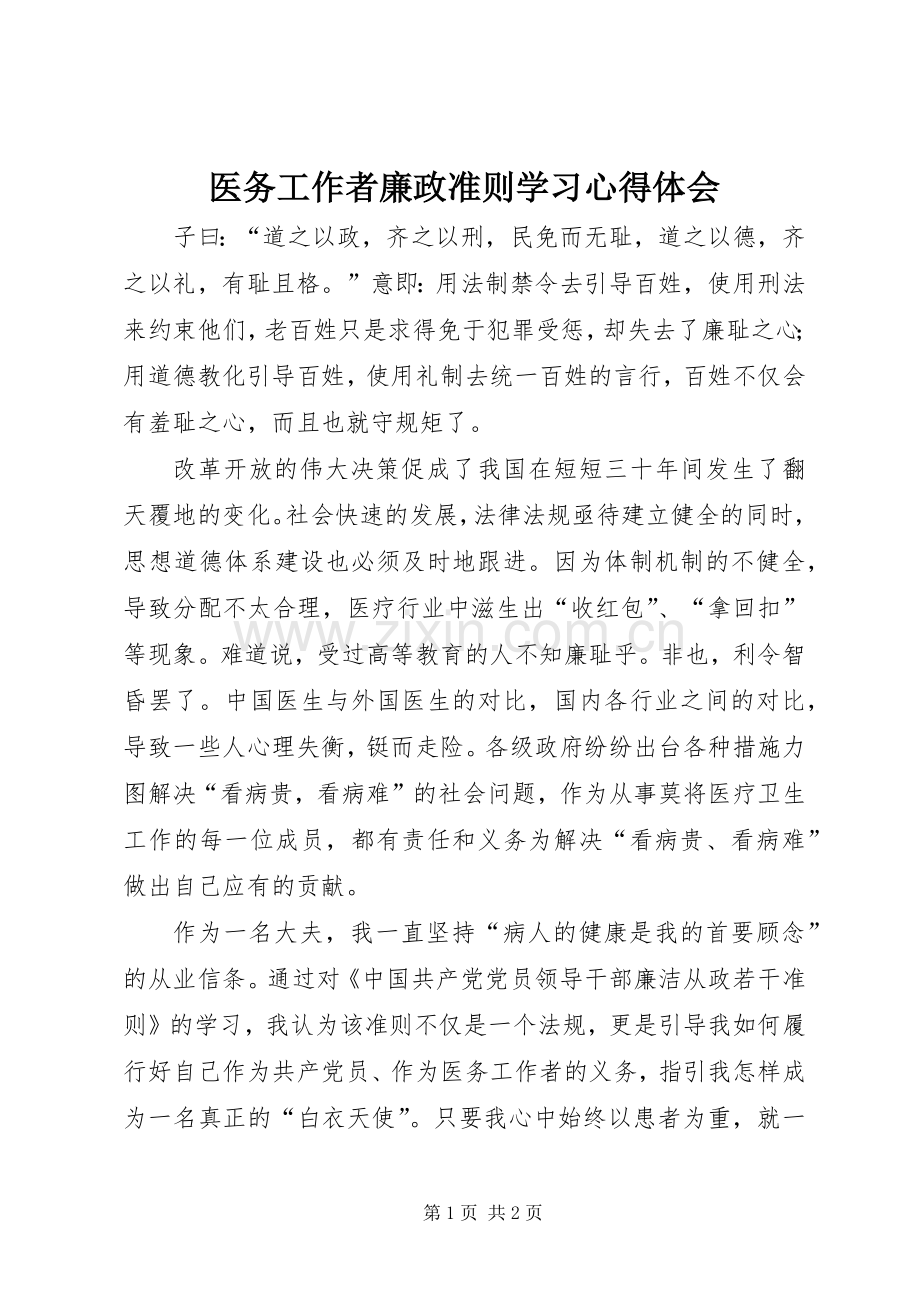 医务工作者廉政准则学习心得体会.docx_第1页