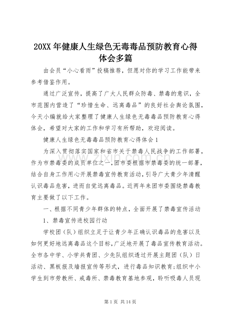 20XX年健康人生绿色无毒毒品预防教育心得体会多篇.docx_第1页