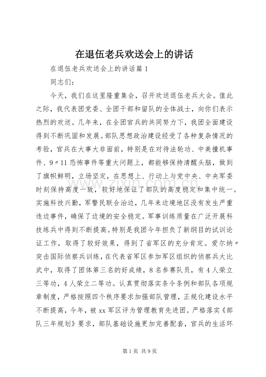 在退伍老兵欢送会上的讲话.docx_第1页